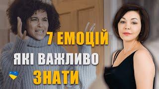 Емоційний інтелект | Як керувати своїми емоціями | Як спілкуватися мовою емоцій | Я-повідомлення