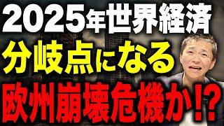 【欧州経済は崩壊寸前なのか】EUが世界恐慌の“導火線”になる最悪のシナリオとは？【富裕層の動向も解説】