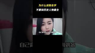 为什么说取名字不要和历史人物重合 #取名字 #历史人物 #万万没想到