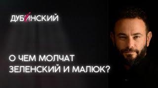 О чем молчат Зеленский и Малюк?