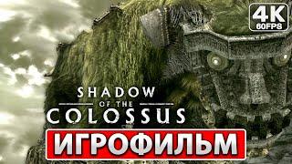 SHADOW OF THE COLOSSUS ИГРОФИЛЬМ На Русском [4K PS4] ● Прохождение Без Комментариев ● В ТЕНИ КОЛОССА