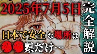 【完全解説】2025年7月5日の真実とは！？日本で唯一安全な場所は●●県だけだった…(後編)【 都市伝説 予言 2025年 私が見た未来 たつき諒 】