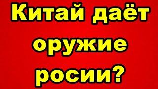 Китай даёт оружие росии?