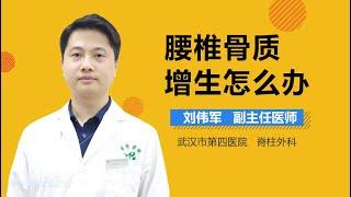 腰椎骨质增生怎么办 腰椎骨质增生的治疗方法有哪些 有来医生