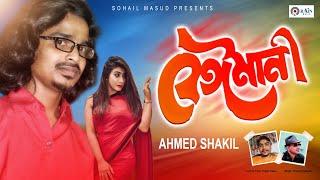 Beimani | বেঈমানী | Ahmed Shakil | Bangla New Sad Song 2020 @rain_music