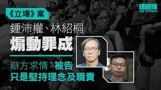 《立場》案｜兩總編煽動罪成　陳情：如實報道是不可逃避責任、效忠對象只有公眾