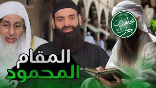 دفاع عن الإمام مجاهد في قوله في المقام المحمود ـ رد على الشيخ مصطفى العدوي #محمد_بن_شمس_الدين