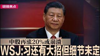 华尔街日报：习近平还有大招但细节未定，投资人不再相信他是对的；中国股市再涨20%或崩溃谷底，引外媒互杠；中朝建交75周年一片沉默，两国关系疑生变｜#明镜焦点（20241010）