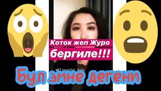 К***к жеп журосунорбу |||деген кыз срочно коргуло