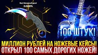 МИЛЛИОН РУБЛЕЙ на НОЖЕВЫЕ КЕЙСЫ на MYCSGO! ОТКРЫЛ 100 САМЫХ ДОРОГИХ НОЖЕВЫХ на МАЙКСГО! (CS2/КС2)