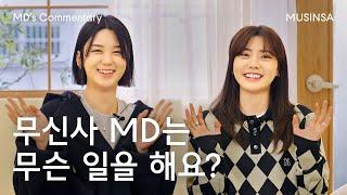 [2022 무신사 MD 채용] 신규 브랜드 도굴꾼을 꿈꾸는 MD가 있다? [MD's Commentary]