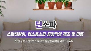 화성업소용쇼파 딘소파