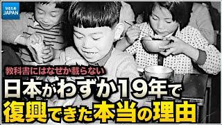 学校では教えない歴史  戦後日本がアジア諸国の中で驚異的な復興を遂げた7つの理由【なるためJAPAN】