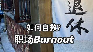 【职场】你工作Burnout了嗎？Burnout和Stress的區別？如何對抗職場burnout | 北美職場媽媽心得