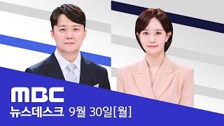 "공천 대가로 명태균에 돈 건네"‥檢, 영장 적시 - [LIVE] MBC 뉴스데스크 2024년 09월 30일