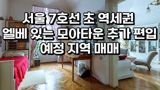 서울 7호선 초역세권의 중심, 모아타운 추가 편입 지역매물 관심 가져보세요