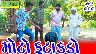 Moto Fatakdo।।મોટો ફટાકડો ।। HD Video।।Deshi Comedy।।Comedy Video।।