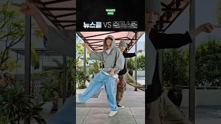 뉴스쿨 해찬 VS 올드스쿨 마크