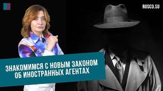 Знакомимся с новым Законом об иностранных агентах