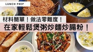 【跟爺嫲喝粥吃麵吃腸粉】懶人最愛的電飯煲煲粥，還有伴粥一流的豉油皇炒麵，惹味的XO醬炒腸粉！易買的材料，家中必備的調味，配合零難度的做法，輕鬆完成豐富的粥粉麵！你一定做得到！