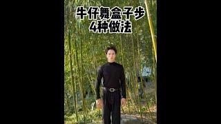 牛仔舞盒子步四种做法你会哪种？ #牛仔舞 #拉丁舞 #成人拉丁舞 #王征扬拉丁舞 #最有范的拉丁舞 @抖音小助手 @芊芊爱跳舞