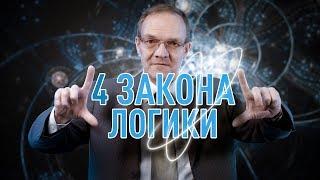 4 закона логики | Дмитрий Гусев