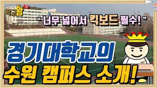 [경기대학교] 수원 캠퍼스 소개! 경기대 수원 캠퍼스에는 뭐가 있을까?!