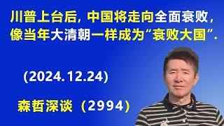 川普上台后，中国将走向 全面衰败，像当年的大清朝一样成为“衰败大国”.  (2024.12.24) 《森哲深谈》