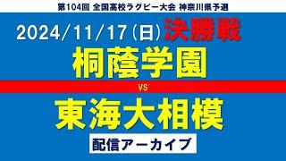 2024年度第104回全国高等学校ラグビーフットボール大会神奈川県予選会決勝