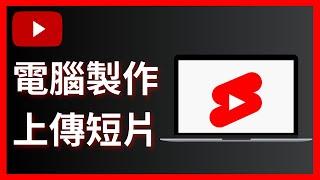 如何在電腦製作並上傳YouTube短片 | YouTube Shorts 2024年初學者教程