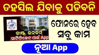 ସରକାରୀ କାମ ପାଇଁ ନୂଆ App ଆସୁଛି  | Odisha All Certificates in One Apps - Odisha Creativity