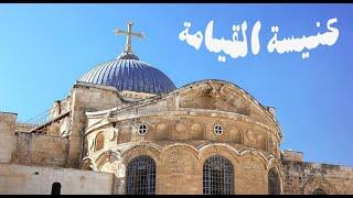 كنيسة القيامة - كنائس القدس القديمة