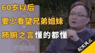 60岁以后，一定要少看望兄弟姐妹，过来人告诉你三个原因！#许知远  #纪实风云 #纪录片 #罗振宇