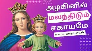 Azhaginil Malarnthidum | அழகினில் மலர்ந்திடும் | சகாய மாதா | Marian Song | DB Media Music