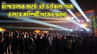 চাঁপাতলারগ্রাউন্ডে প্রায় বক্সে এই নতুন স্টাইলের মিক্সিং গান দিয়েই চলবে কম্পিটিশন|| মিক্সিং কার?