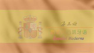 学习西班牙语 第三册（全） 单词 西中翻译 VOCABULARIO ESPAÑOL-CHINO