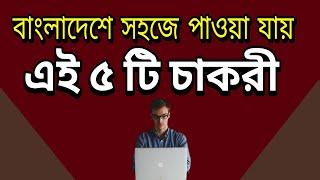 বাংলাদেশে সহজলভ্য ৫ টি চাকরি | Top 5 Jobs available in Bangladesh