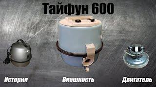 Обзор пылесоса Тайфун 600