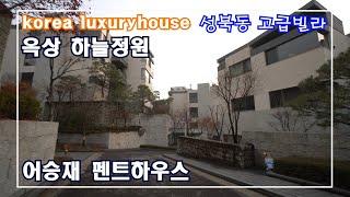 펜트하우스 고급주택 북한산이 한눈에 보이는 시원한뷰와 하늘정원이 아름다운 럭셔리한 빌라~! Penthouse of luxury houses in Korea 안하우스TV