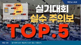 학생들이 많이하는 실기대회 실수 TOP.5 [광명 미술학원]