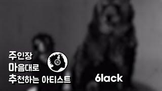 6lack = 블랙 | 주인장 마음대로 추천하는 아티스트