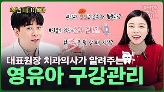 4남매아빠인 치과의사가 알려주는 영유아 치아관리가 진짜 중요한 이유 l이민주 육아상담소l