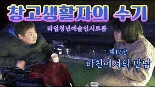 웹시트콤 [창고생활자의 수기] 17장 하천에서의 만남 | The Warehouse Boy Ep.17 (K-sitcom)