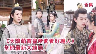 一口氣看完！6年前灰姑娘剛生完孩子就被拋屍亂葬崗，萬幸被路過的老神醫救下，6年後微服私訪的皇帝看到她和縮小版的自己驚呆了，直接把她們打包扛回宮寵上天！【皇帝爹爹好纏人】全集 #短剧 #甜宠 #古装