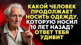 КАКОЙ ЧЕЛОВЕК ПРОДОЛЖАЕТ НОСИТЬ ОДЕЖДУ, КОТОРУЮ НОСИЛ 10 ЛЕТ НАЗАД? ОТВЕТ ТЕБЯ УДИВИТ