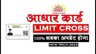 Aadhaar Card Limit Cross 100% Solve New Trick In Hindi