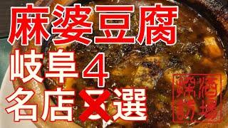 【岐阜酒場巡り】「麻婆豆腐の名店５→４選」岐阜の美味しい麻婆豆腐の名店を酒を飲みながらご紹介