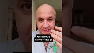  Как разговаривать с врачом?