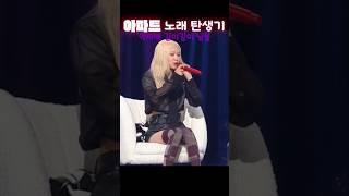 로제 아파트(APT) 탄생기,한국 역사에 길이길이 남을 이야기 이영지레인보우