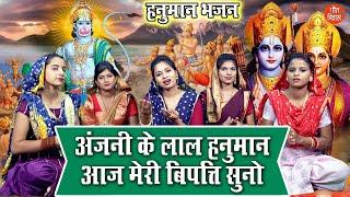 अंजनी के लाल हनुमान आज मेरी विपत्ति सुनो | Anjani Ke Lal Hanuman | Hanuman Bhajan | Komal Gouri